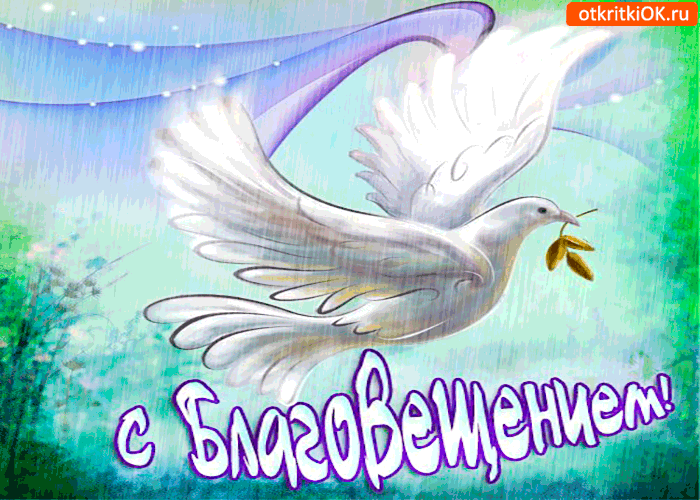 Открытки с Благовещением скачать бесплатно. Открытки с Благовещением gif. 