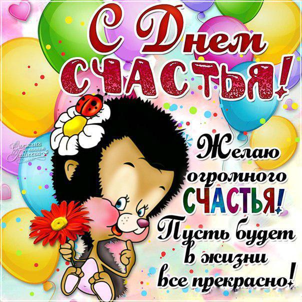 Открытки с Международным Днем Счастья скачать бесплатно. Открытки 20 марта де...
