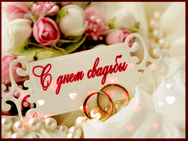 Открытки с днем свадьбы с красивыми пожеланиями скачать бесплатно.
