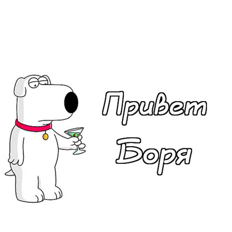 Открытки с днём рождения Борис. Красивые открытки с мужскими именами.