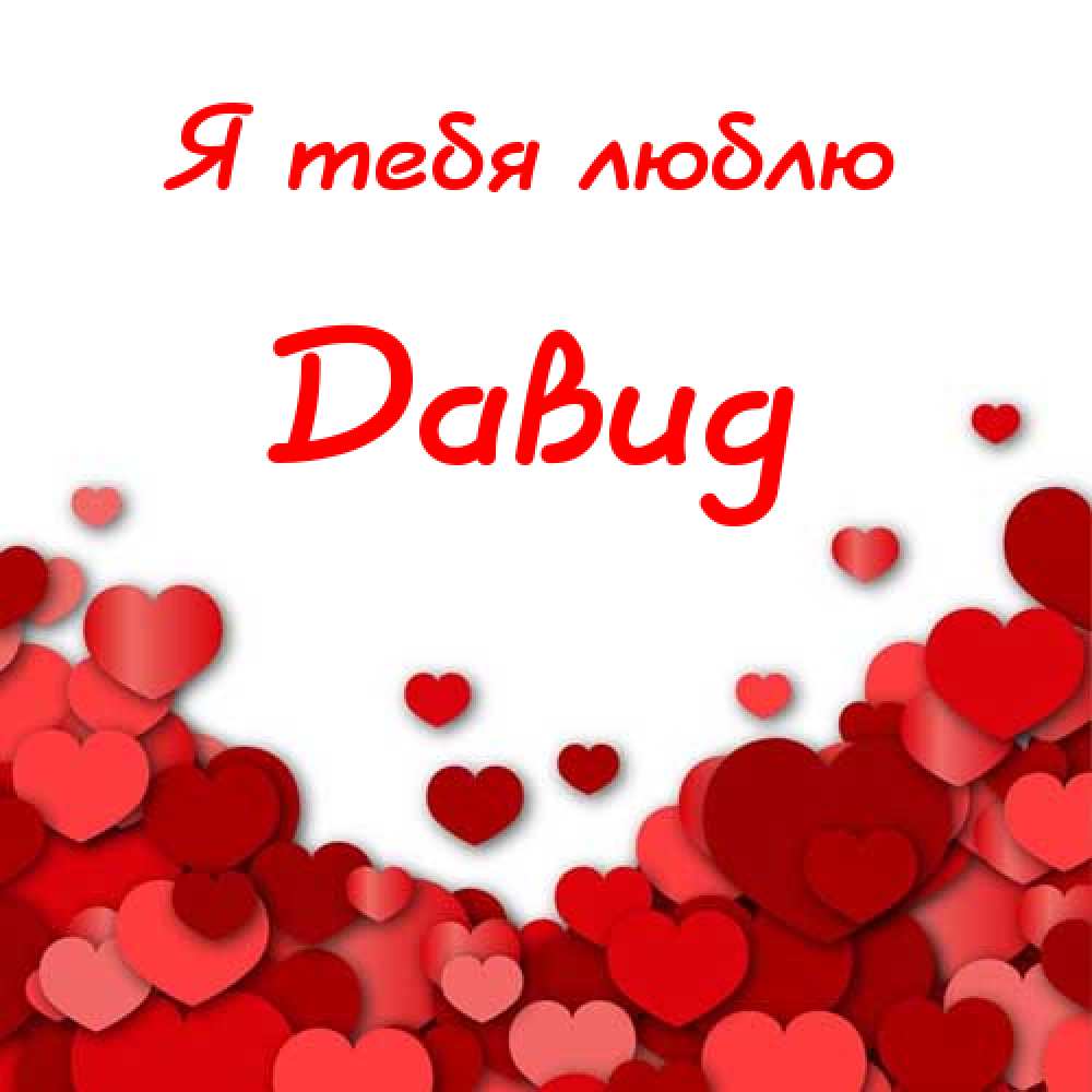 Открытки с именем Давид скачать бесплатно. Открытки с именем Давид gif.