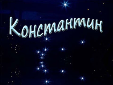 Открытки с именем Константин gif. С днём рождения Костя открытки. Открытки с ...
