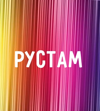 Поздравительные открытки с именем Рустам. Открытки с мужскими именами. С днём...