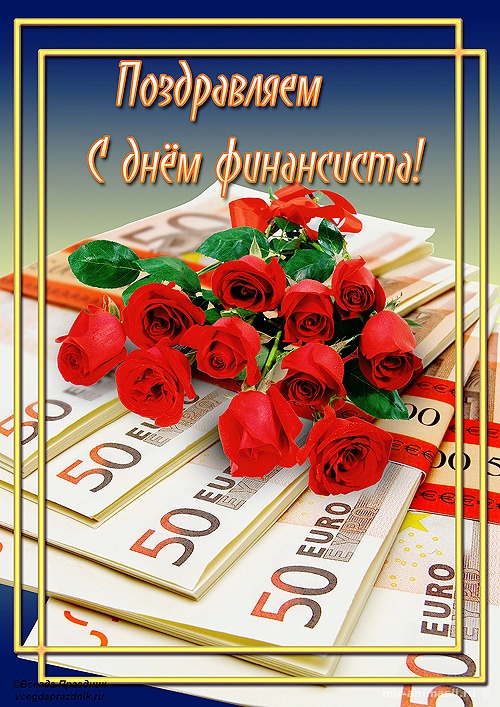 Поздравления с днем финансиста скачать бесплатно. Открытки для коллег на день...
