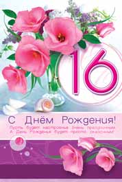Позитивные открытки на шестнадцатилетие gif. Открытки с поздравлениями на 16 ...