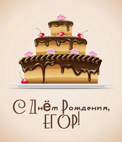Прикольные открытки с именем Егор. Открытки с именем Егор скачать бесплатно. 