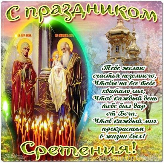 Анимационные открытки на Сретение Господне скачать бесплатно.