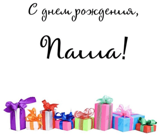 Анимационные открытки с именем Павел. Открытки с именем Паша. С днём рождения...