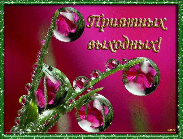 Красивые открытки замечательных выходных. Открытки хороших выходных скачать б...