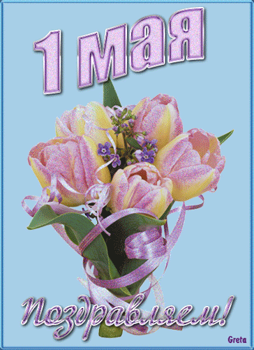 Открытки на 1 мая скачать бесплатно. С праздником труда открытки.