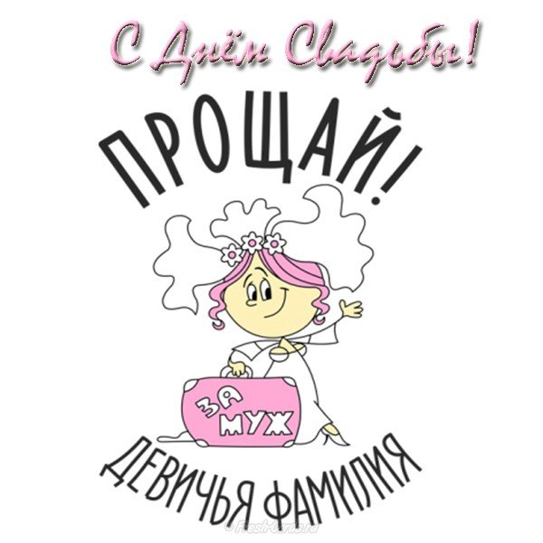 Открытки с днем свадьбы с красивыми пожеланиями скачать бесплатно.