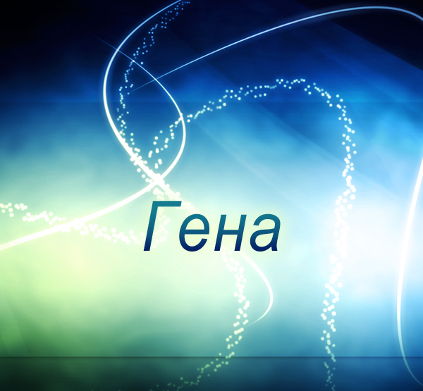 Открытки с днём рождения Гена. Открытки с именем Геннадий скачать бесплатно.