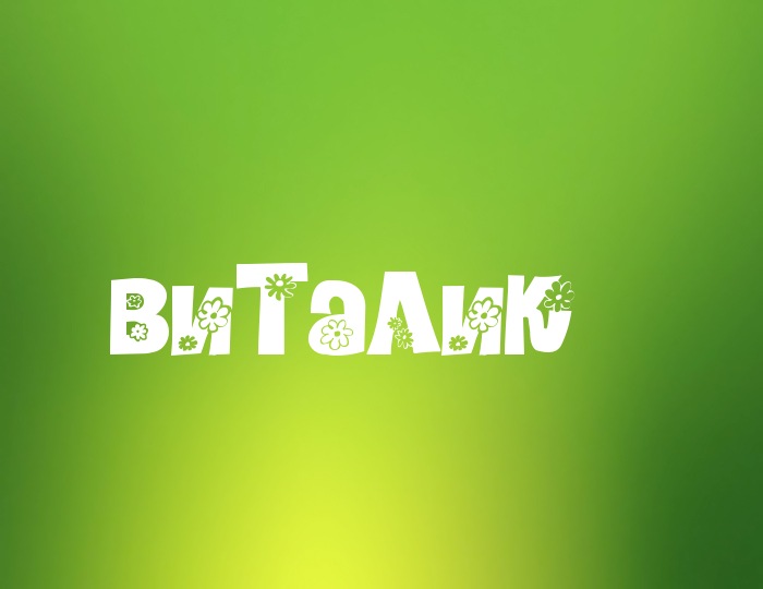 Открытки с именем Виталий скачать бесплатно. Прикольные открытки с мужскими и...