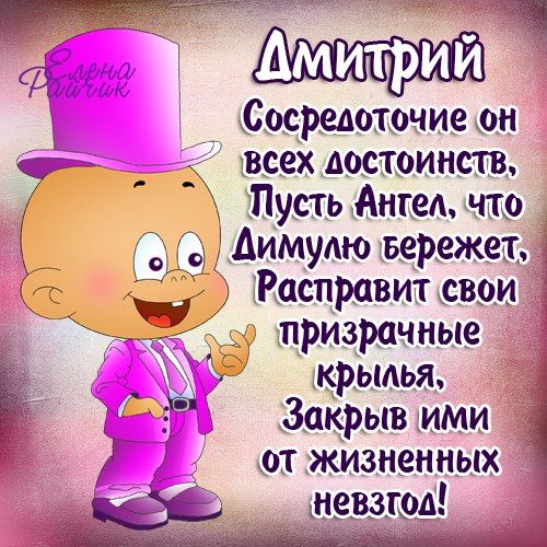 Открытки с именем Дмитрий скачать бесплатно. Анимационные открытки с именем Д...