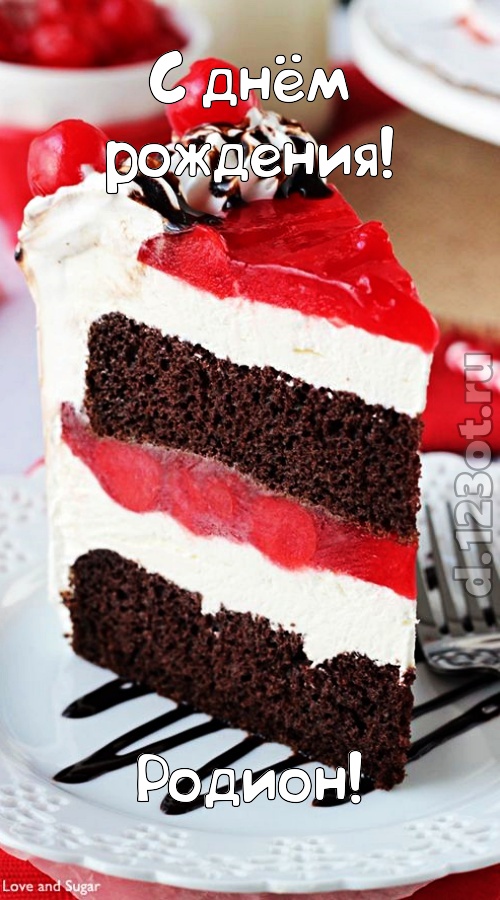 Открытки с именем Родион скачать бесплатно. Поздравительные открытки с именем...