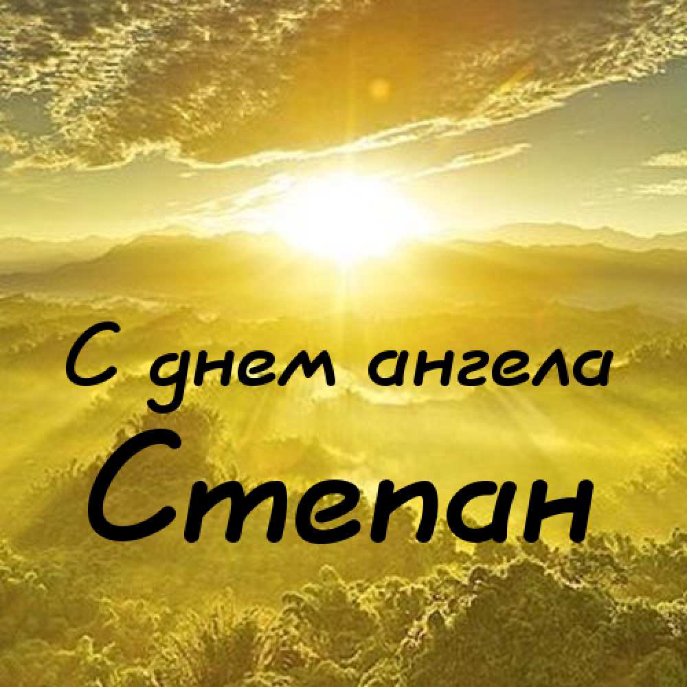 Открытки с мужскими именами. Открытки с именем Степан с поздравлениями. С днё...