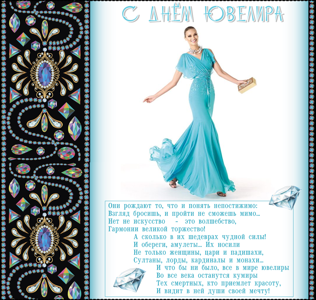 Открытки с пожеланиями на Международный день ювелира скачать бесплатно.