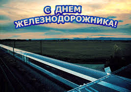 Открытки с поздравлениями на день железнодорожника скачать бесплатно.