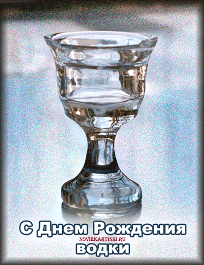 Открытки с приколами на День Рождения Русской Водки скачать бесплатно.