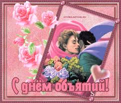 Поздравительные открытки с пожеланиями на день объятий скачать бесплатно.