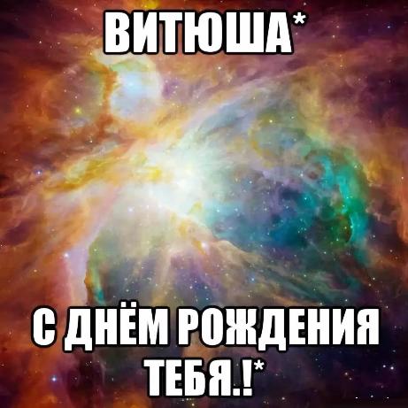 Скачать открытки с именем Витя. Открытки с днём рождения Виктору.