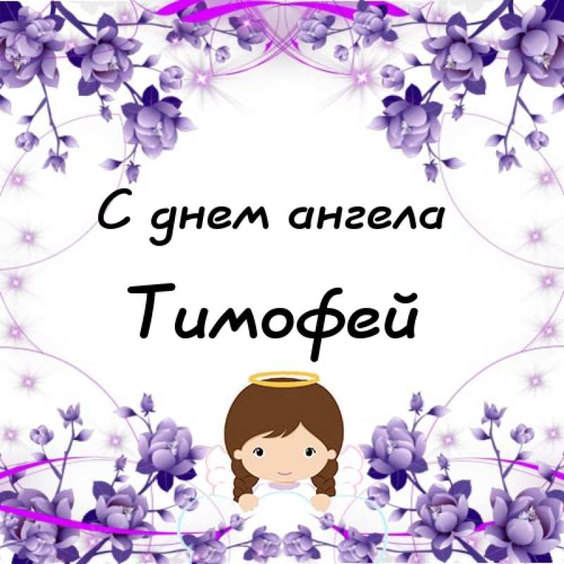 Анимационные открытки с именем Тимофей. Открытки с мужскими именами с поздрав...