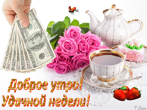 Забавные открытки с пожеланиями удачной недели. Открытки удачной недели скача...