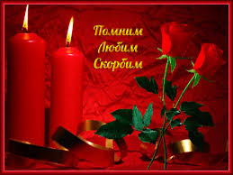 Открытки помним, любим, скорбим скачать бесплатно. Открытки вечная память.