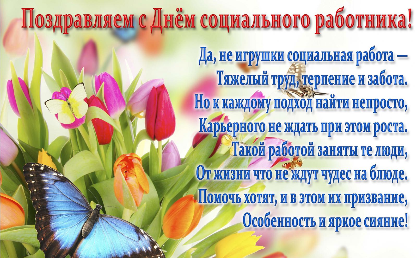 Открытки с днем социального работника с поздравлениями скачать бесплатно.