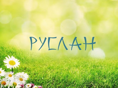 Открытки с днём рождения Руслан. Открытки с именем Руся. Открытки с именем Ру...
