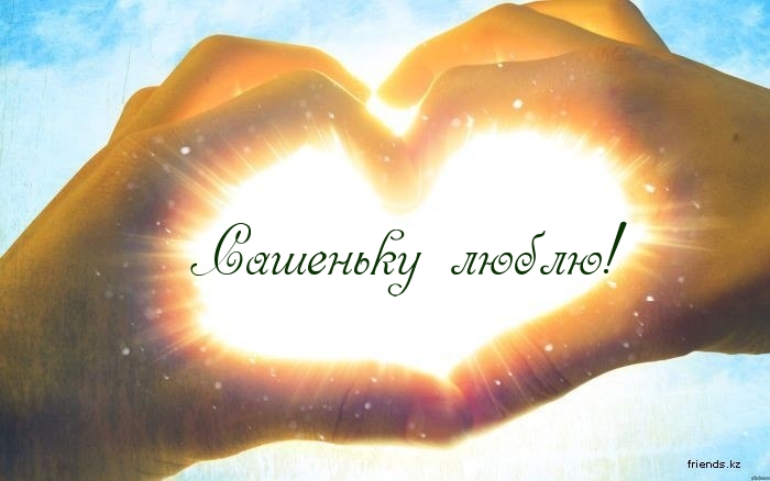 Открытки с именем Александра скачать бесплатно. Поздравительные открытки с им...