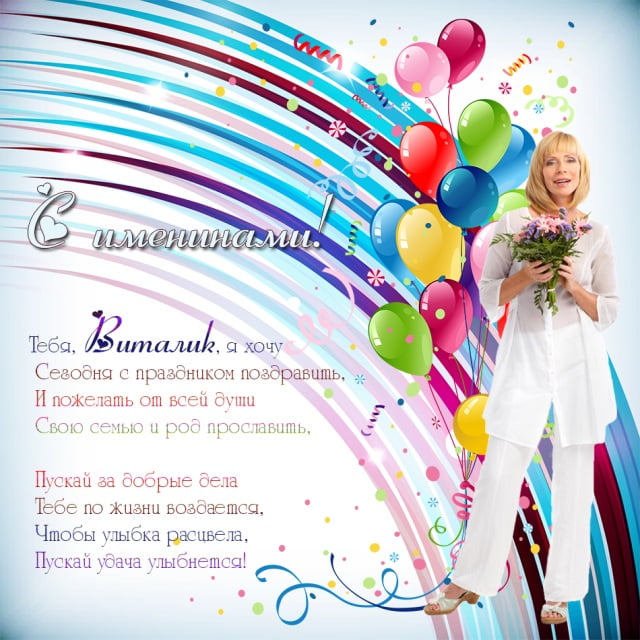 Открытки с именем Виталий скачать бесплатно. Прикольные открытки с мужскими именами. 