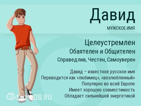 Открытки с именем Давид скачать бесплатно. Открытки с именем Давид gif.