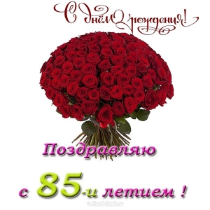 Открытки с юбилеем 85 лет. Поздравительные открытки на юбилей с цветами. 