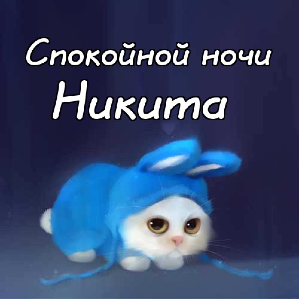 Поздравительные открытки с именем Никита. Красивые открытки с именем Никита. 