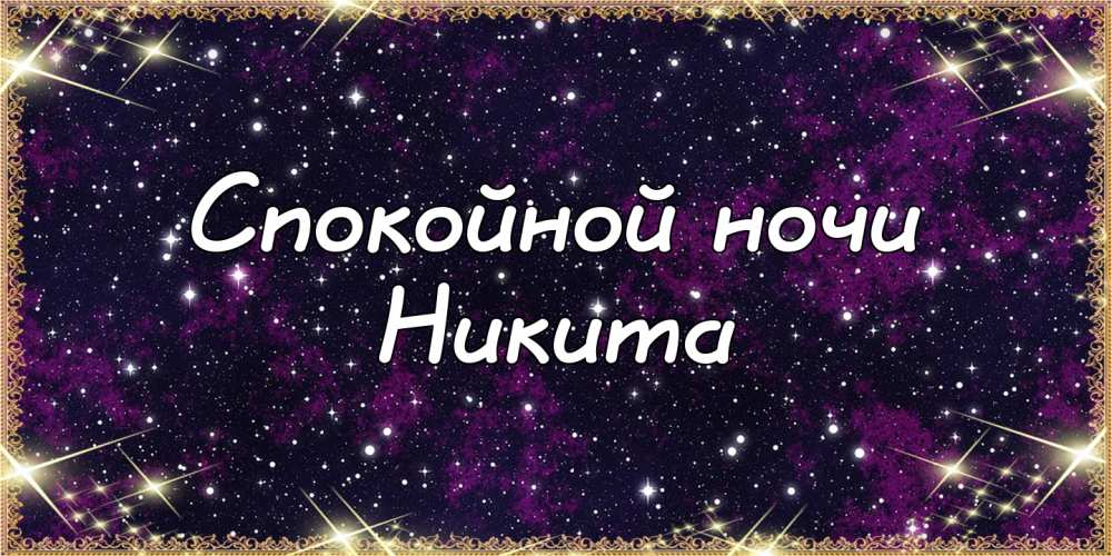 Поздравительные открытки с именем Никита. Красивые открытки с именем Никита. 