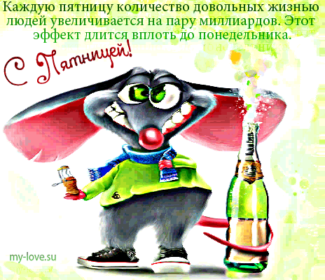 Прикольные открытки на пятницу. Открытки с пожеланиями на пятницу скачать бес...