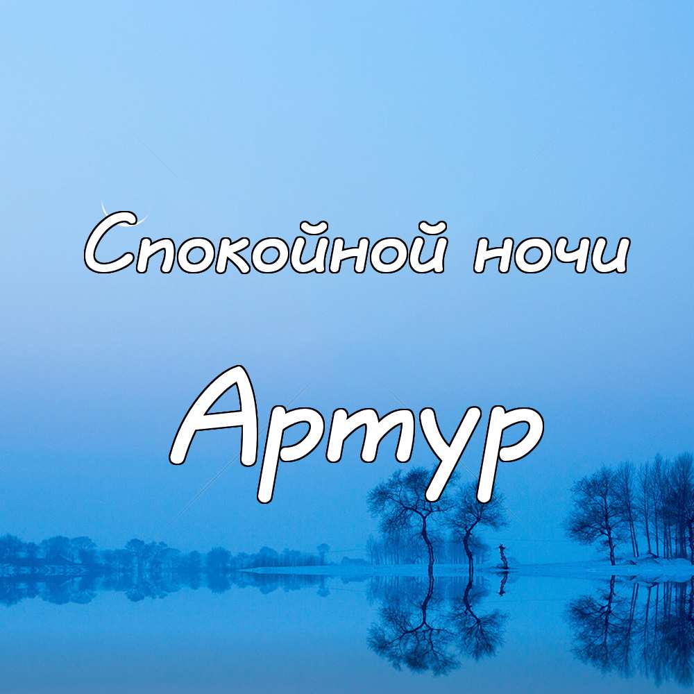 Артур С Днем Рождения Фото