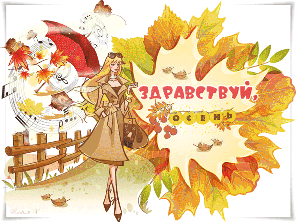 Красивые анимационные открытки на первый день осени скачать бесплатно