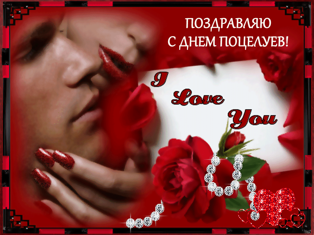 Красивые мерцающие открытки с днем поцелуя с анимациями скачать бесплатно.