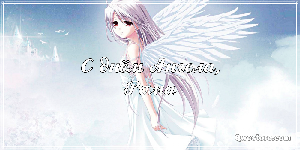 Красивые открытки с днём рождения Рома. Открытки с именем Роман скачать беспл...