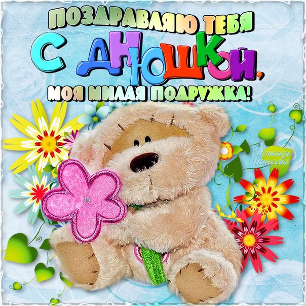 Красивые открытки с пожеланиями на день рождения подруге скачать бесплатно.