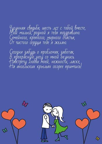 Красивые пожелания на Чугунную свадьбу. Поздравительные открытки на шестую го...