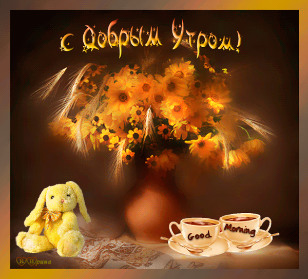 Открытка с пожеланиями доброго утра на каждый день скачать бесплатно 