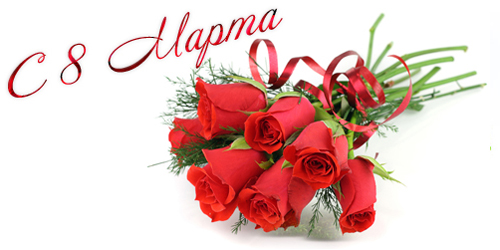 Открытки на 8 марта скачать бесплатно. Открытки с Международным Женским днём.