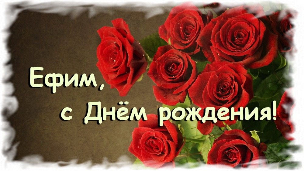 Открытки с днём рождения Ефим. Открытки с именем Ефим с анимациями gif.