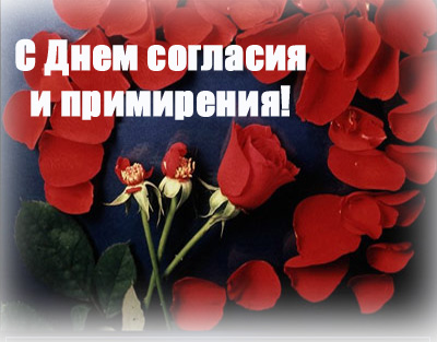 Открытки с добрыми пожеланиями на день согласия и примирения скачать бесплатно.