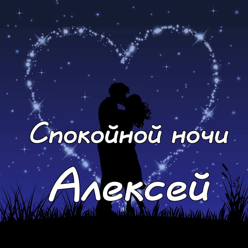 Открытки с именем Алексей скачать бесплатно. Открытки с именем Леша.