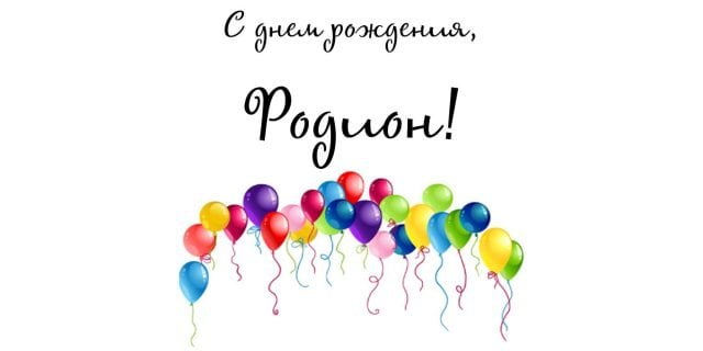 Открытки с именем Родион скачать бесплатно. Поздравительные открытки с именем Родион.