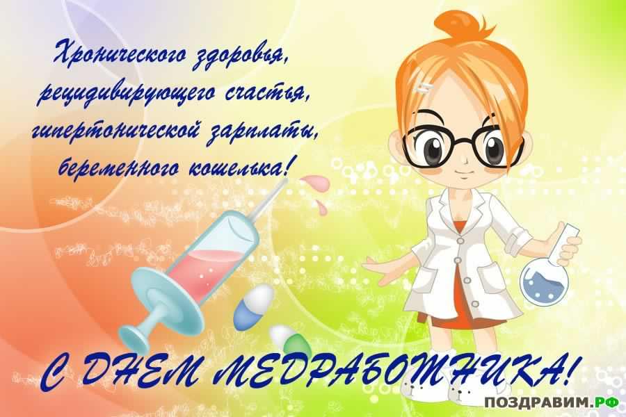 Поздравительные открытки с днем медицинского работника скачать бесплатно.